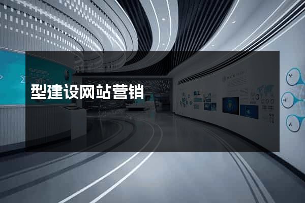 型建设网站营销