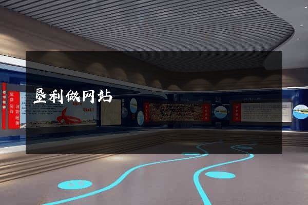 垦利做网站