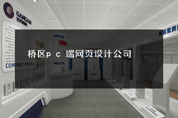 埇桥区pc端网页设计公司