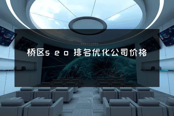 埇桥区seo排名优化公司价格