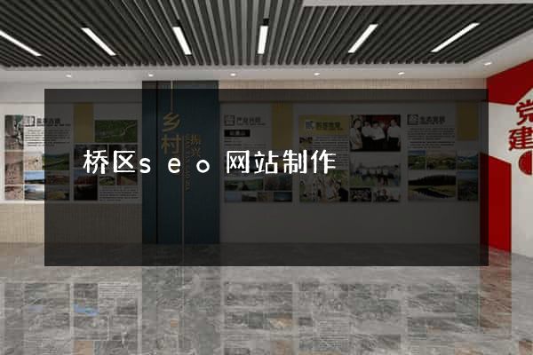 埇桥区seo网站制作