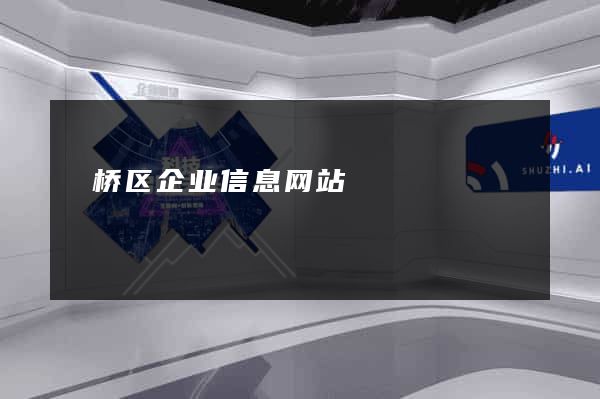 埇桥区企业信息网站