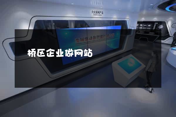 埇桥区企业做网站