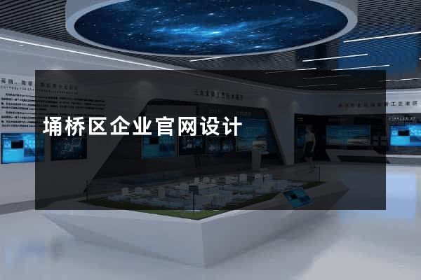 埇桥区企业官网设计