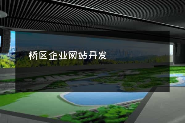 埇桥区企业网站开发