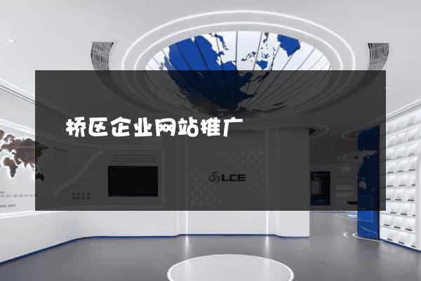 埇桥区企业网站推广