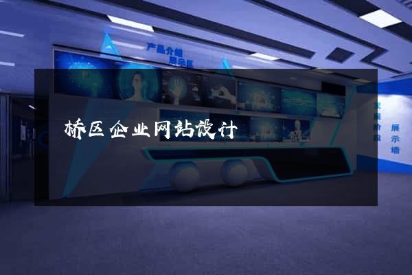 埇桥区企业网站设计