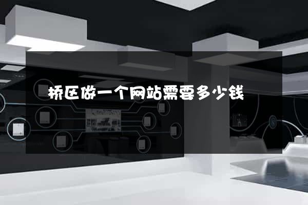 埇桥区做一个网站需要多少钱