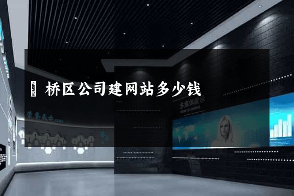 埇桥区公司建网站多少钱