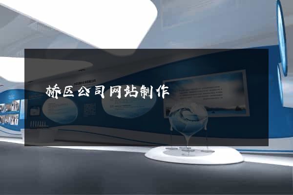埇桥区公司网站制作