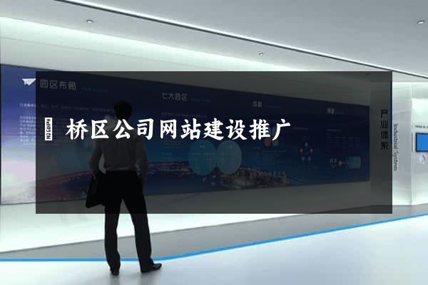 埇桥区公司网站建设推广