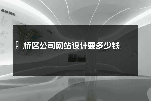 埇桥区公司网站设计要多少钱