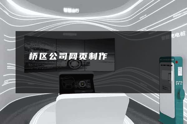 埇桥区公司网页制作
