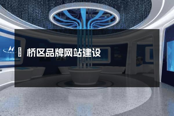 埇桥区品牌网站建设
