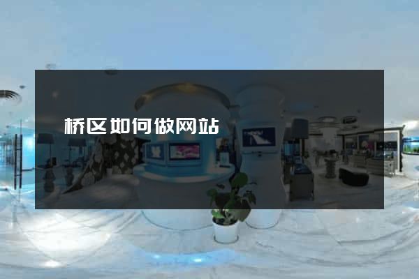 埇桥区如何做网站