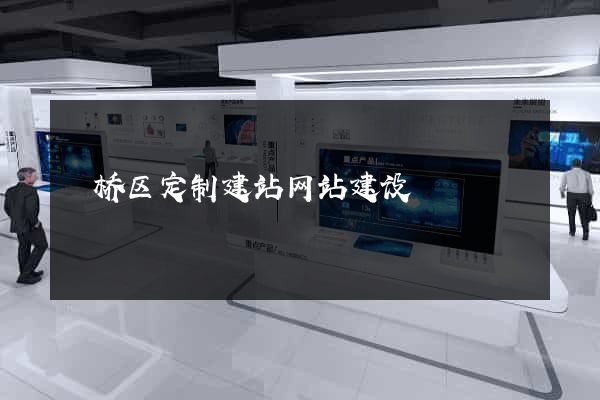 埇桥区定制建站网站建设