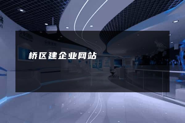 埇桥区建企业网站