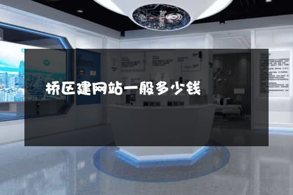 埇桥区建网站一般多少钱