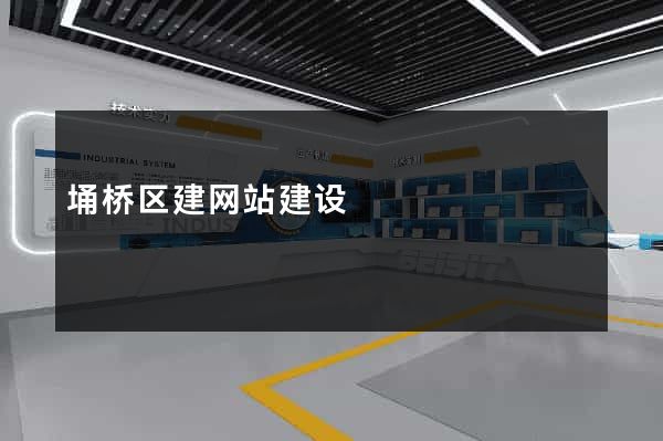 埇桥区建网站建设