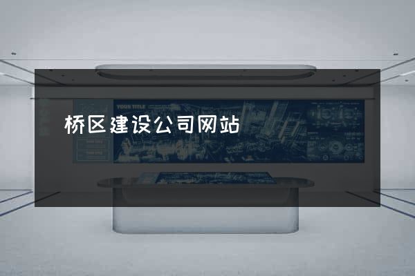 埇桥区建设公司网站