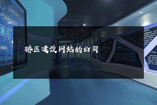 埇桥区建设网站的公司