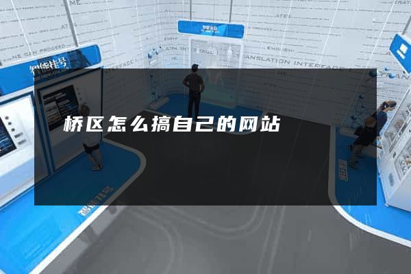埇桥区怎么搞自己的网站