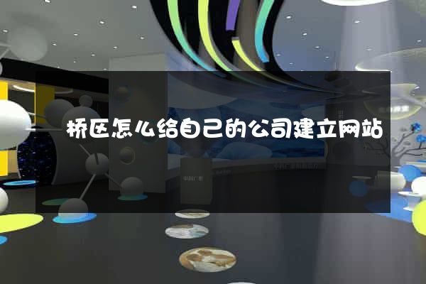 埇桥区怎么给自己的公司建立网站