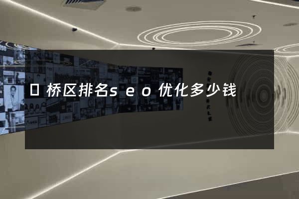埇桥区排名seo优化多少钱