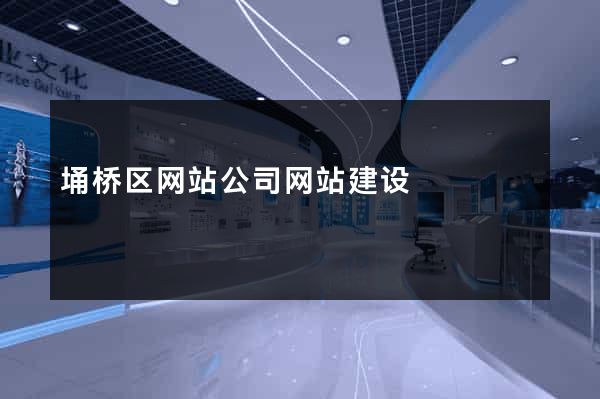 埇桥区网站公司网站建设