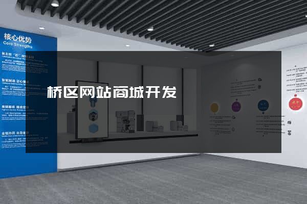 埇桥区网站商城开发
