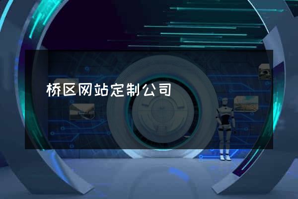 埇桥区网站定制公司