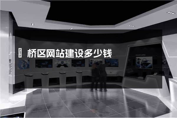 埇桥区网站建设多少钱