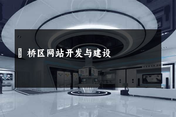 埇桥区网站开发与建设