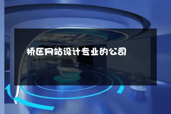 埇桥区网站设计专业的公司