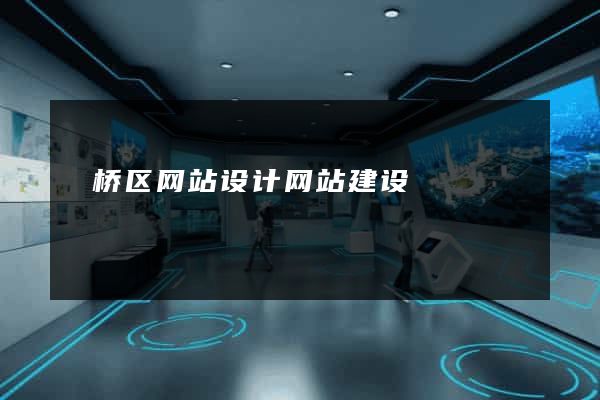 埇桥区网站设计网站建设