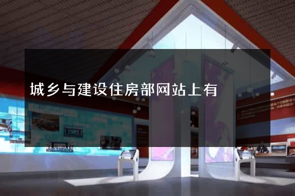 城乡与建设住房部网站上有