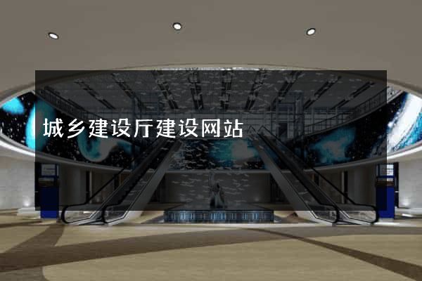 城乡建设厅建设网站