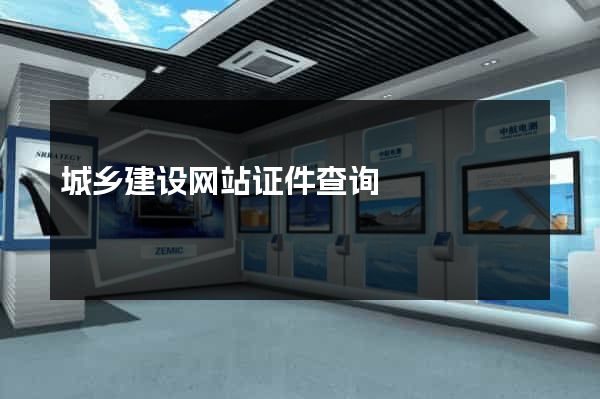 城乡建设网站证件查询