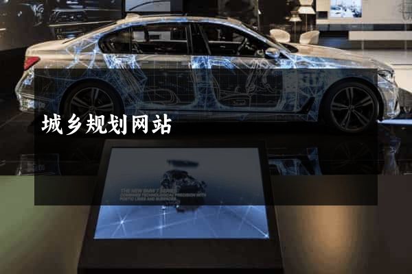 城乡规划网站