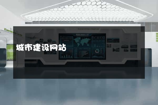 城市建设网站
