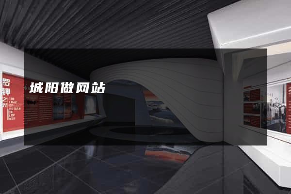 城阳做网站