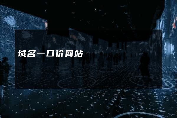 域名一口价网站