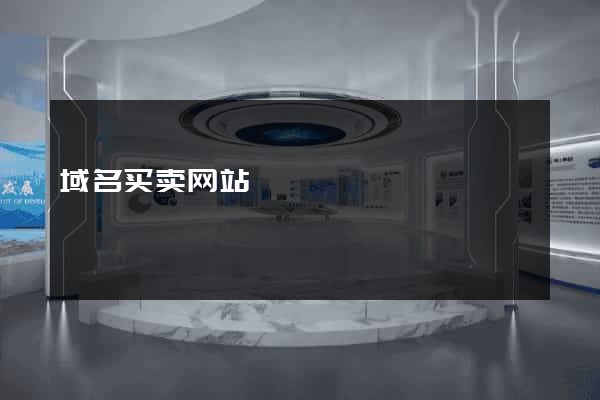域名买卖网站