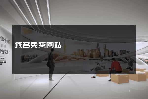 域名免费网站