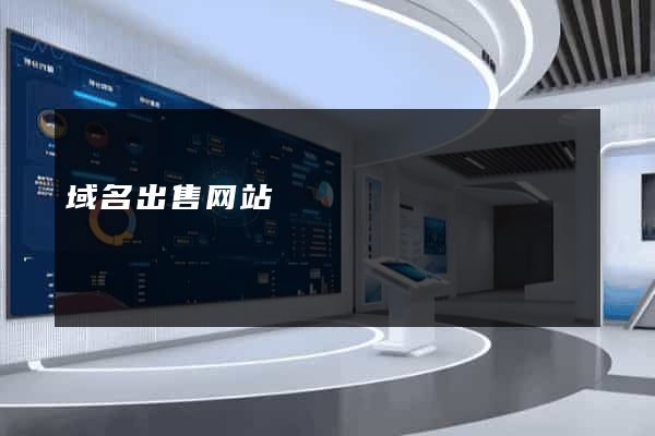 域名出售网站