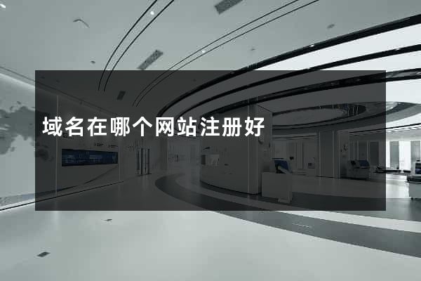 域名在哪个网站注册好