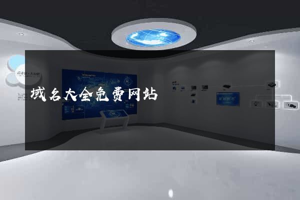 域名大全免费网站