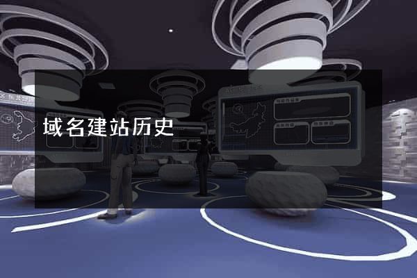 域名建站历史