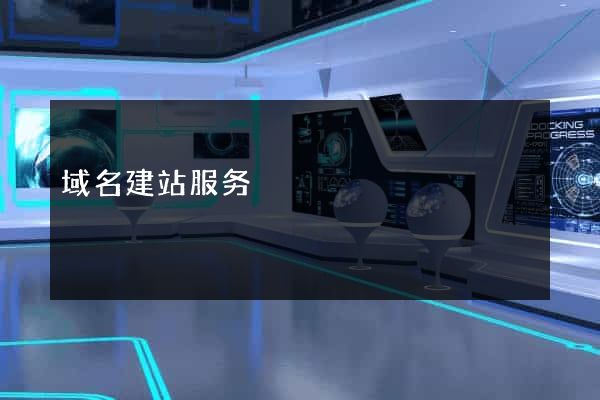 域名建站服务