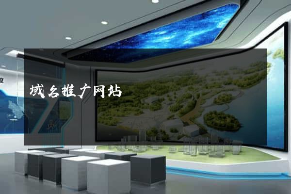 域名推广网站